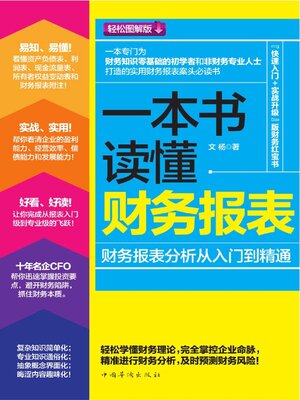 cover image of 一本书读懂财务报表